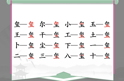 汉字找茬王玺找出16个常见字通关攻略-汉字找茬王玺找出16个常见字怎么过图片1