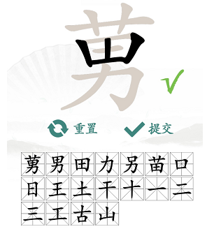 汉字找茬王在莮字中找出18个常见字通关攻略-汉字找茬王在莮字中找出18个常见字怎么过图片2