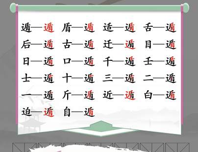 汉字找茬王在遁字中找出20个常见字通关攻略-汉字找茬王在遁字中找出20个常见字怎么过图片1