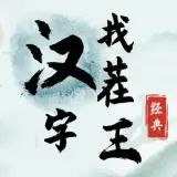 汉字找茬王动变新字通关攻略-汉字找茬王动变新字怎么过图片1