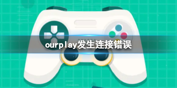 《ourplay》网络发生连接错误怎么办?