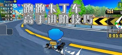 《跑跑卡丁车》高手进阶竞速技巧