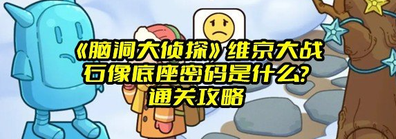 《脑洞大侦探》维京大战石像底座密码是什么？