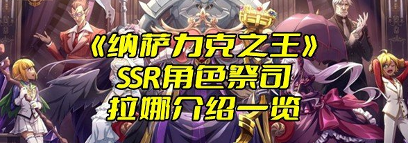 《纳萨力克之王》SSR角色祭司拉娜介绍