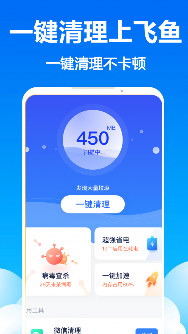 飞鱼清理手机软件app截图