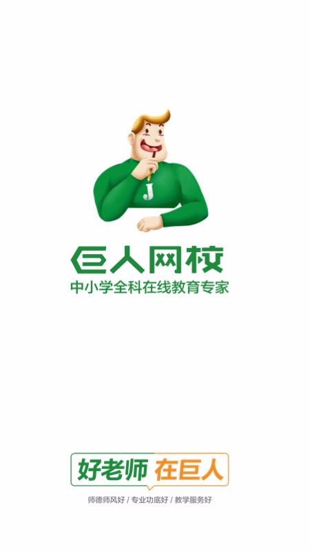 巨人网校手机软件app截图