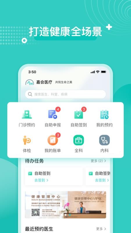 嘉会医疗手机软件app截图