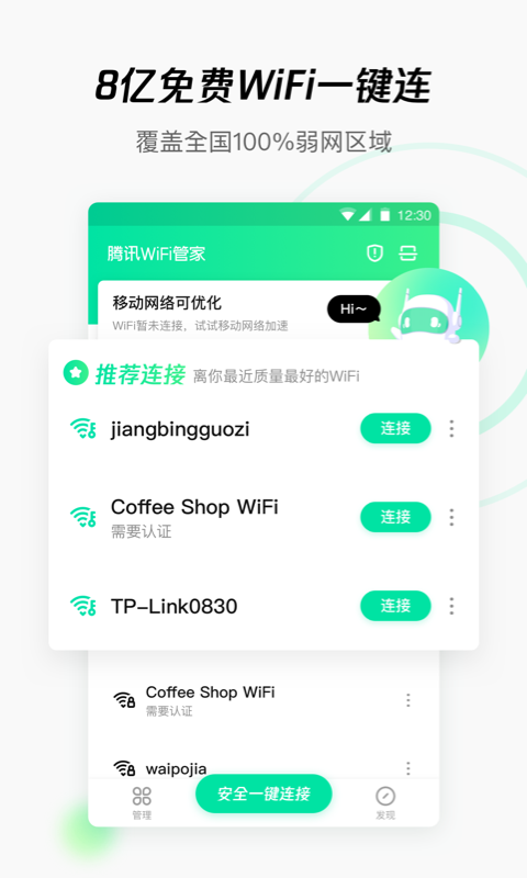 腾讯WiFi管家手机软件app截图