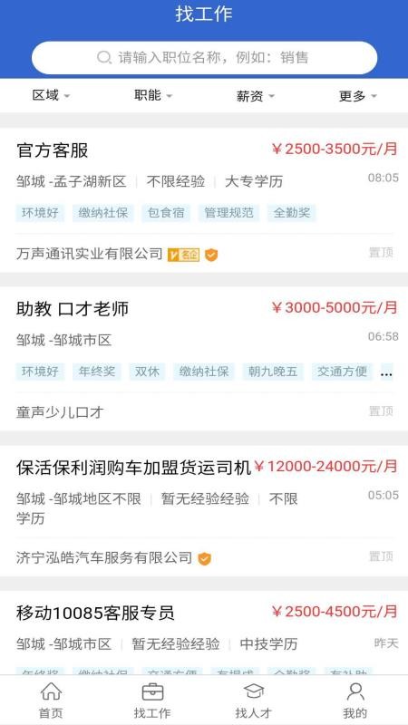 邹城人才网手机软件app截图