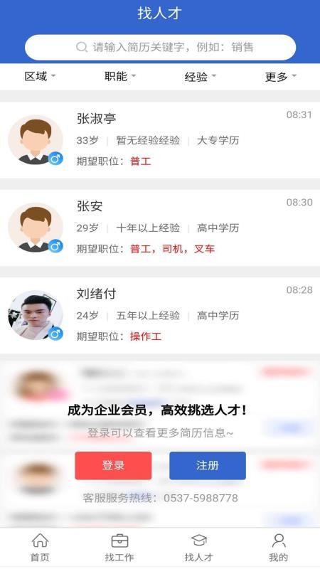 邹城人才网手机软件app截图