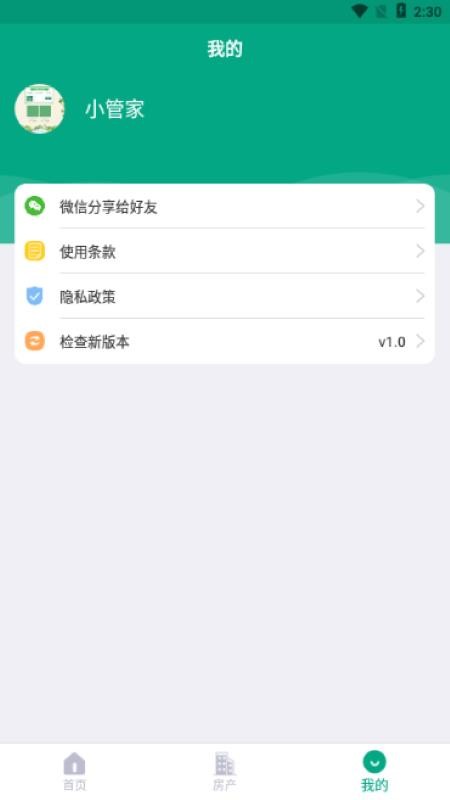 房东管家手机软件app截图