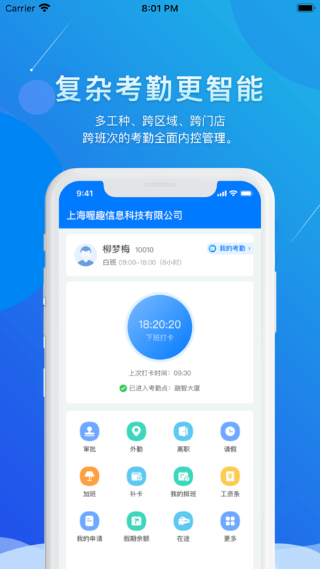 喔趣考勤手机软件app截图