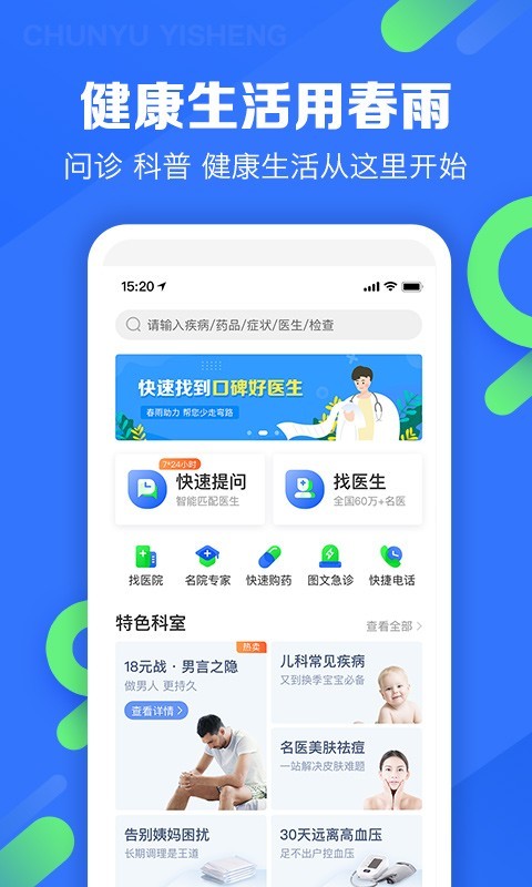 春雨医生手机软件app截图