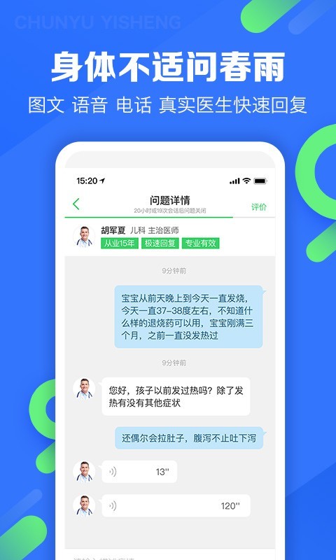 春雨医生手机软件app截图