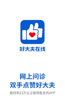 好大夫在线手机软件app截图