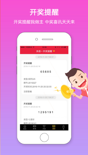 彩票通app2019最新免费手机软件app截图