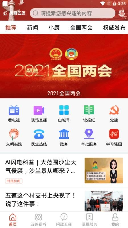 美丽五莲手机软件app截图