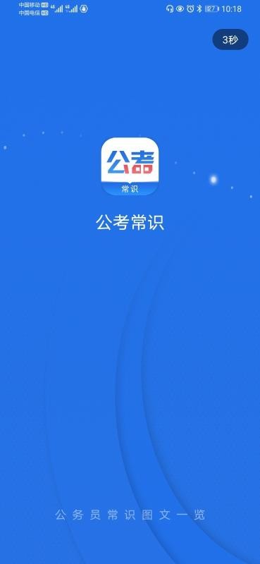 公考常识手机软件app截图