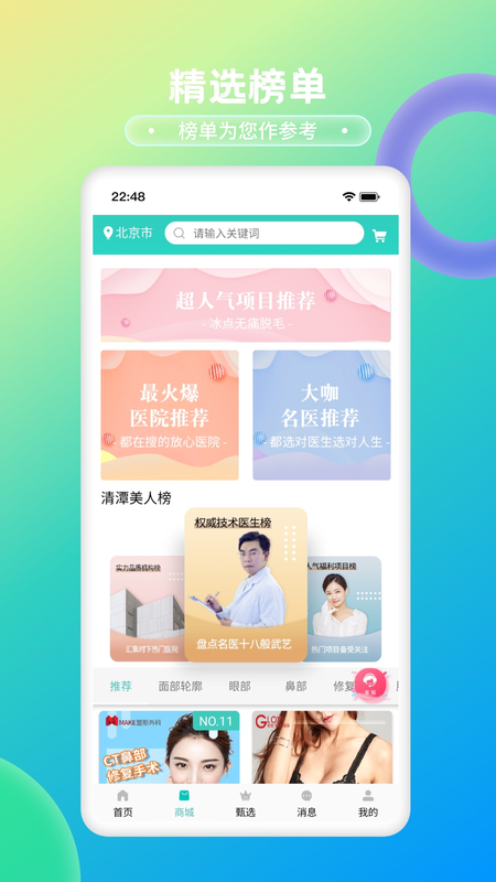 清潭美人手机软件app截图