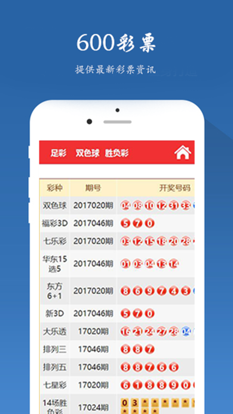 600彩票手机软件app截图