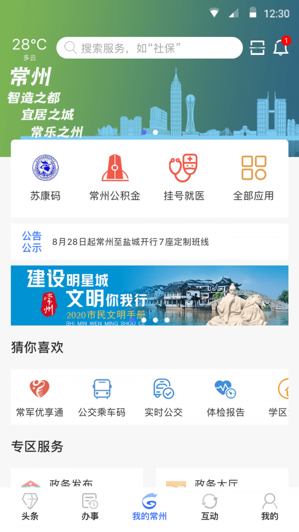 我的常州手机软件app截图