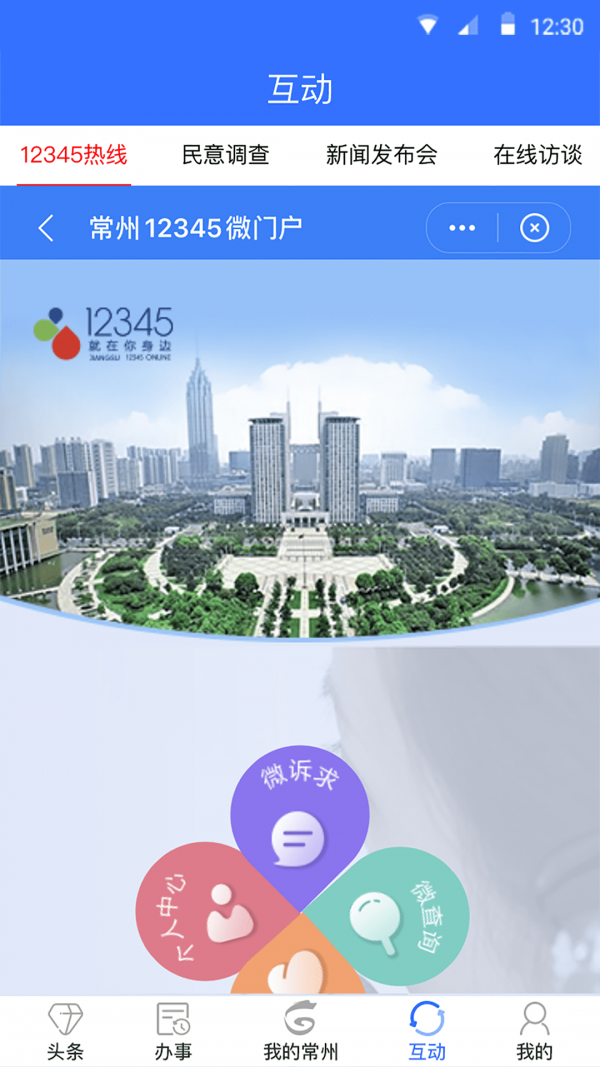 我的常州手机软件app截图