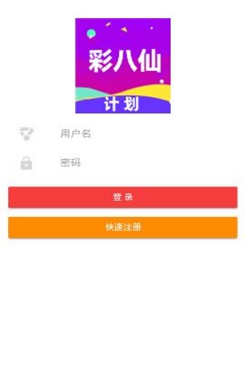 彩八仙计划官网手机软件app截图