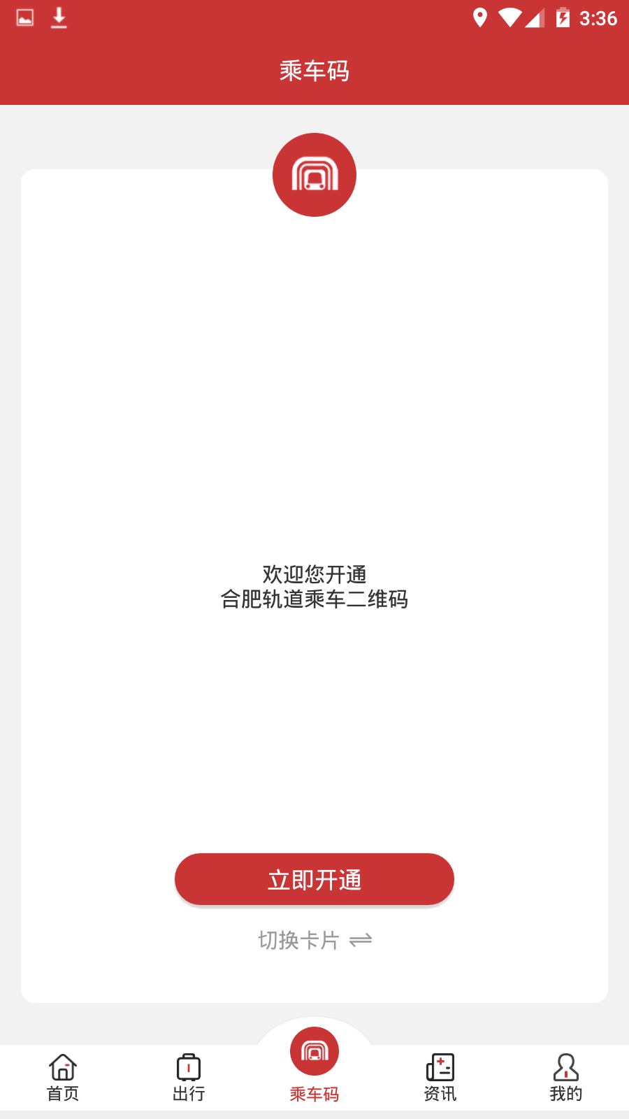 合肥轨道手机软件app截图