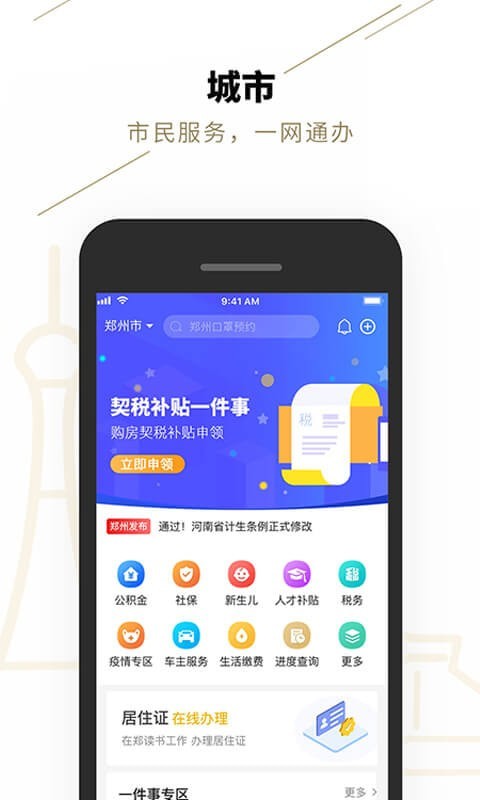 郑好办手机软件app截图