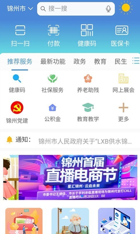 锦州通手机软件app截图