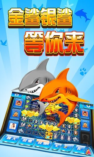 金鲨银鲨游戏大厅下载手游app截图