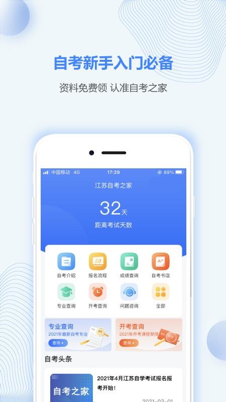 江苏自考之家手机软件app截图