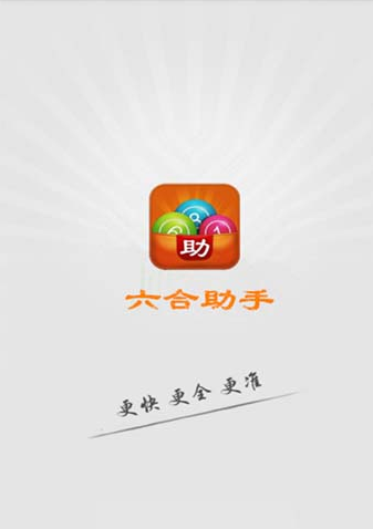 六合助手安卓版手机软件app截图