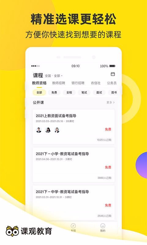 课观教育手机软件app截图