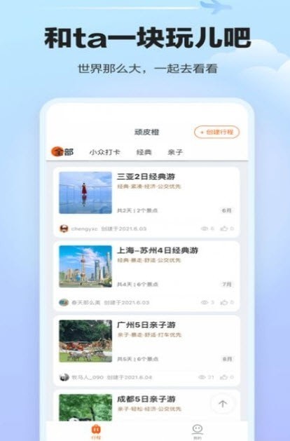 顽皮橙旅行手机软件app截图