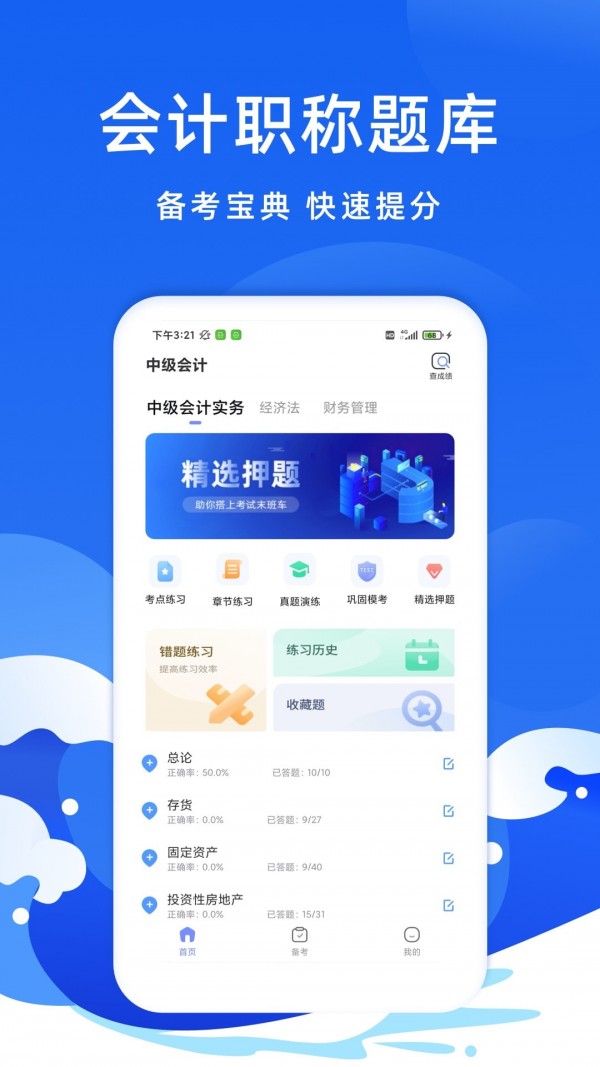 会计考试题库手机软件app截图