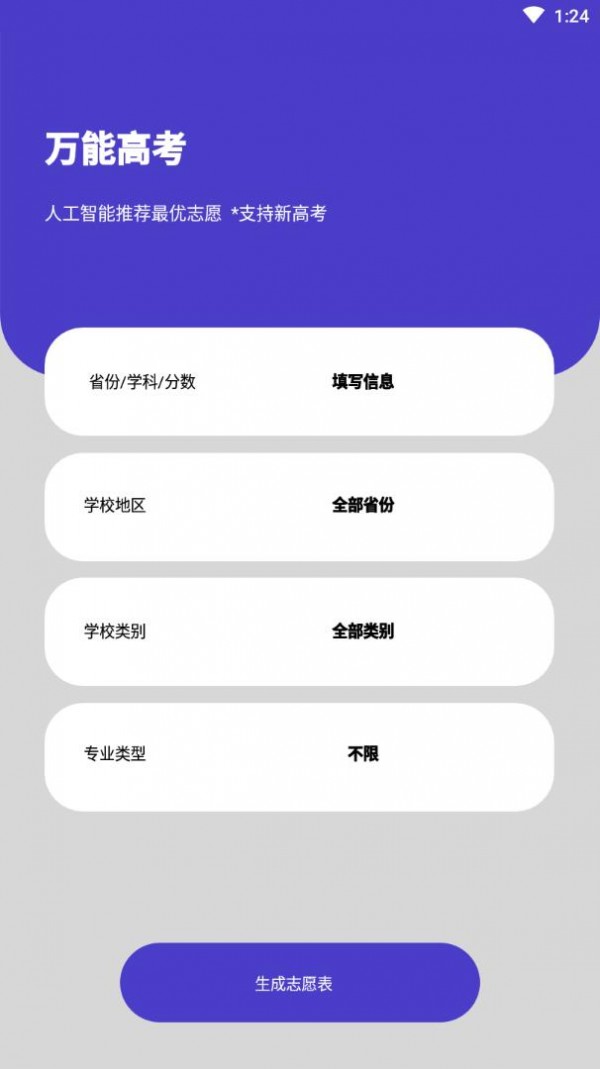 万能高考手机软件app截图