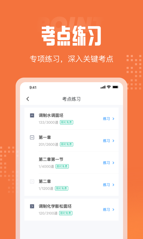 中式面点师考试聚题库手机软件app截图