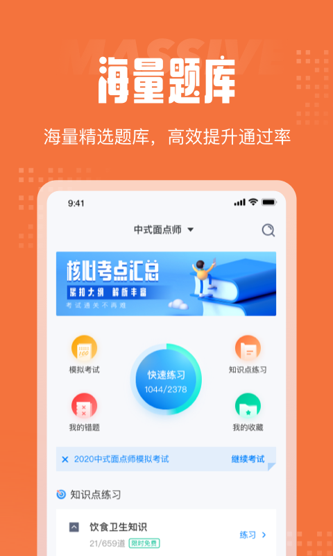 中式面点师考试聚题库手机软件app截图