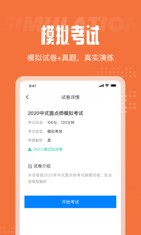 中式面点师考试聚题库手机软件app截图