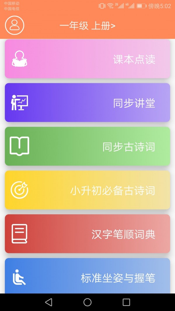 小学语文点读课堂手机软件app截图