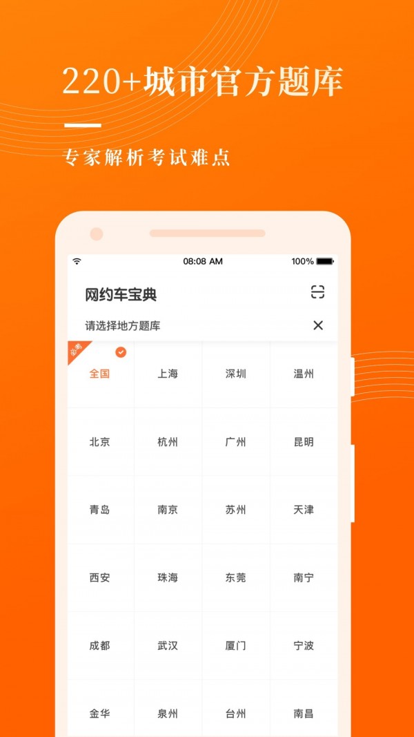 网约车考试宝典手机软件app截图