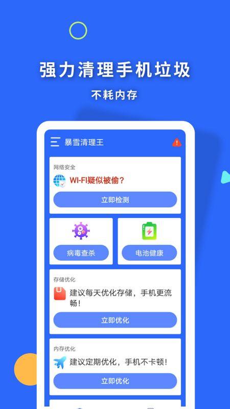 暴雪清理王手机软件app截图