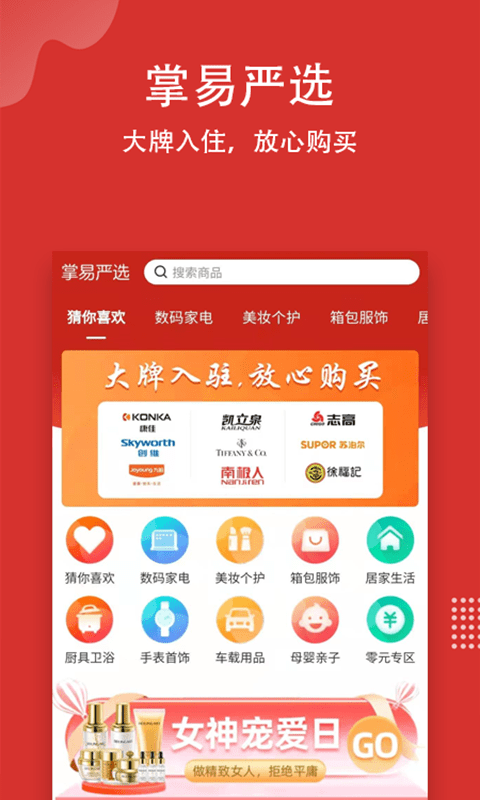 掌易严选手机软件app截图