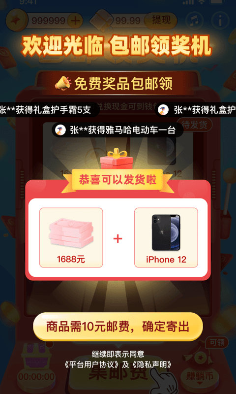 包邮领奖机手机软件app截图