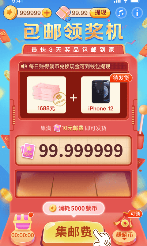 包邮领奖机手机软件app截图