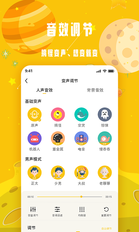 变声星球手机软件app截图