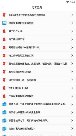 电工百宝箱手机版手机软件app截图