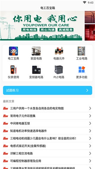 电工百宝箱手机版手机软件app截图