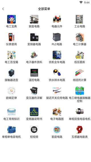 电工百宝箱手机版手机软件app截图